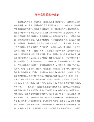 培养党员的四种意识 