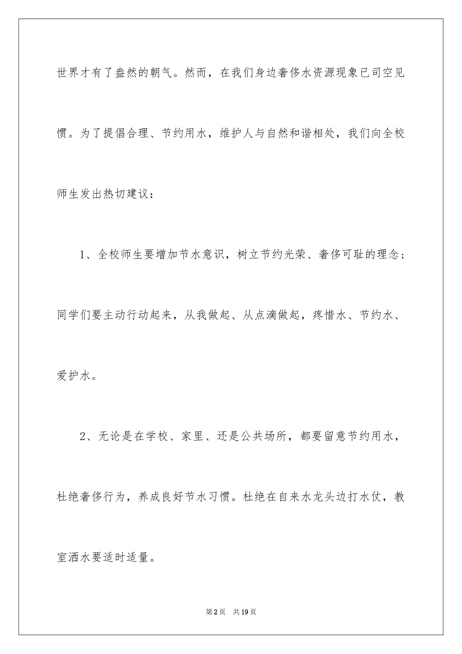 2024学校用水的建议书_第2页