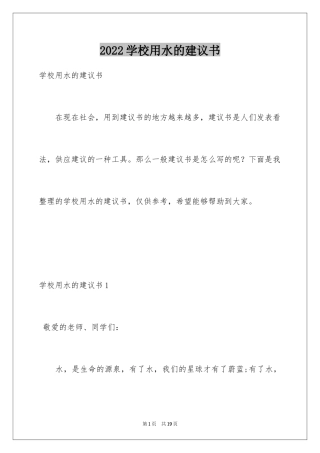 2024学校用水的建议书