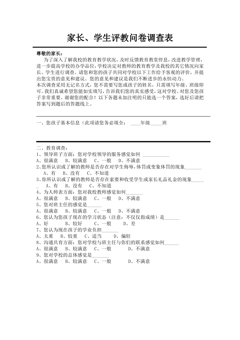 学生评教问卷调查表_第1页