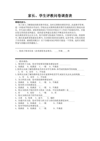 学生评教问卷调查表