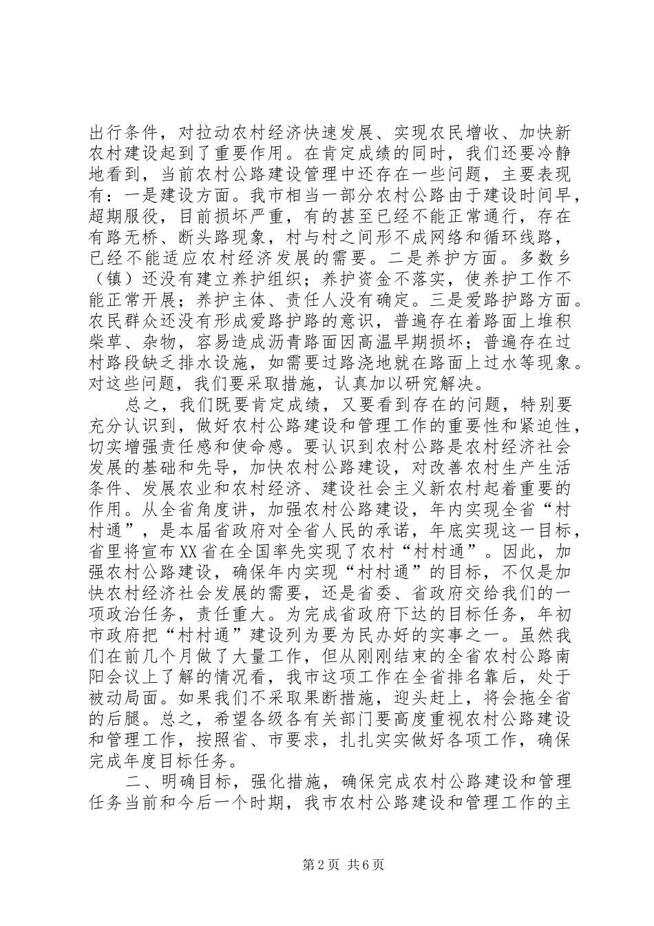 在公路建设管理工作会议上领导讲话_第2页