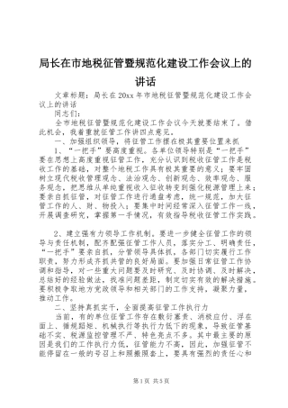 局长在市地税征管暨规范化建设工作会议上的讲话发言