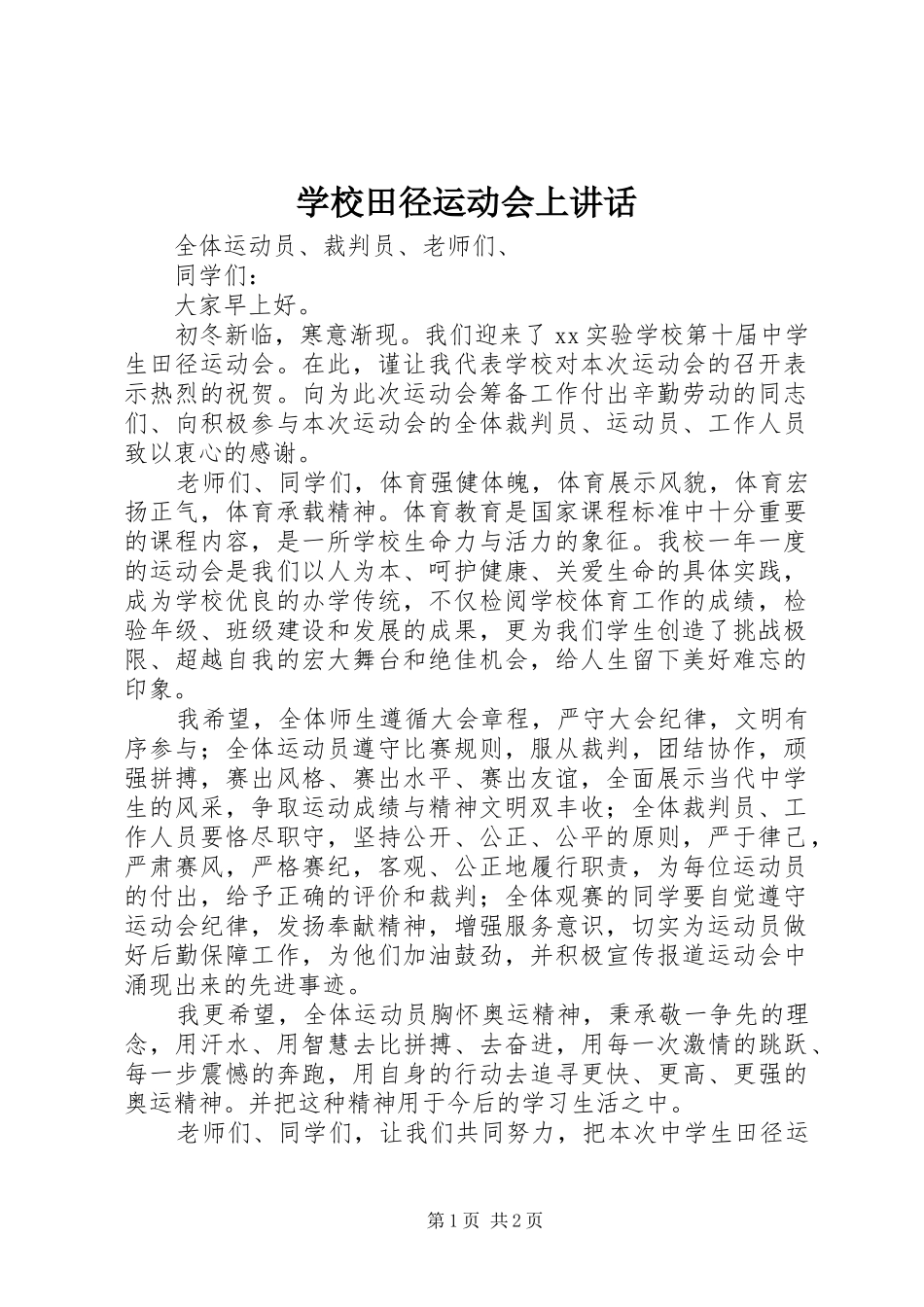 学校田径运动会上讲话发言_第1页