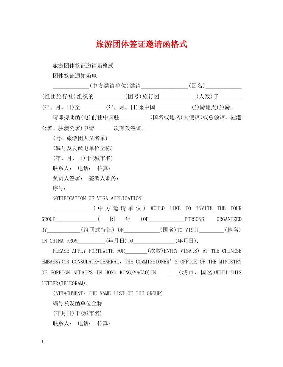 旅游团体签证邀请函格式 _第1页