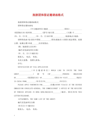 旅游团体签证邀请函格式 