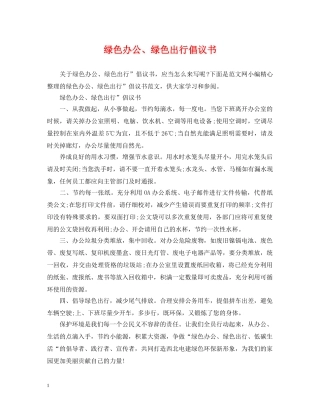 绿色办公、绿色出行倡议书 