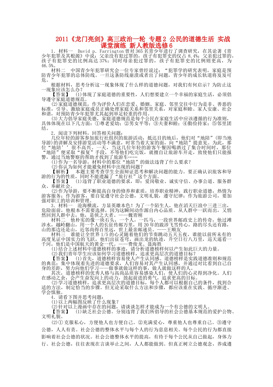 龙门亮剑高三政治一轮 专题2 公民的道德生活 实战课堂演练 新人教版选修6 _第1页