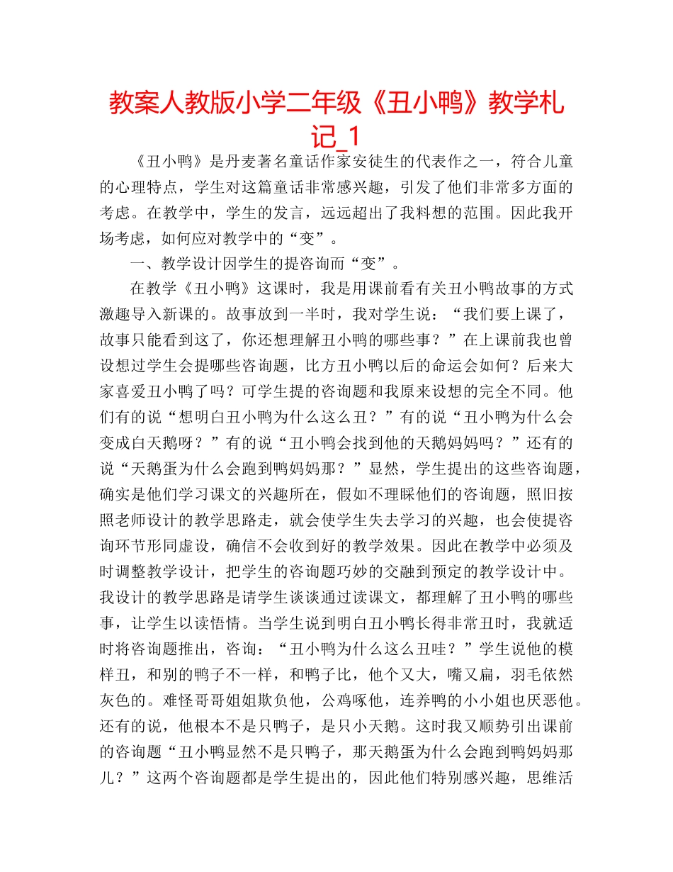 教案人教版小学二年级《丑小鸭》教学札记_1 _第1页