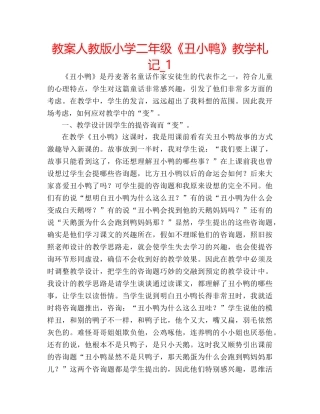 教案人教版小学二年级《丑小鸭》教学札记_1 