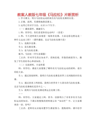教案人教版七年级《马拉松》片断赏析 