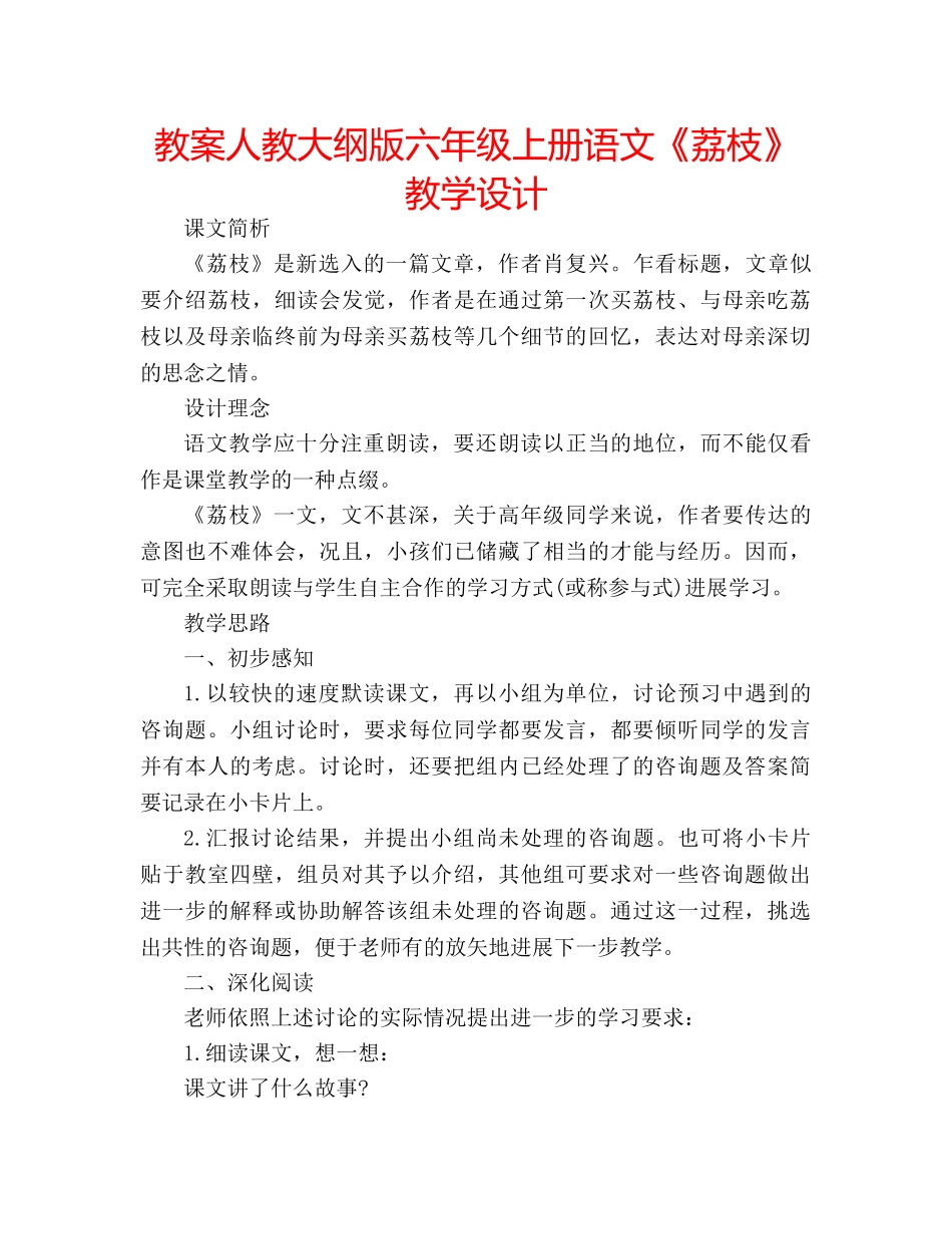 教案人教大纲版六年级上册语文《荔枝》教学设计 _第1页