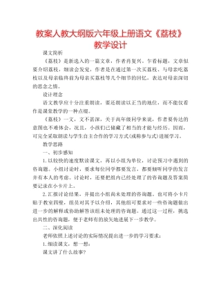 教案人教大纲版六年级上册语文《荔枝》教学设计 