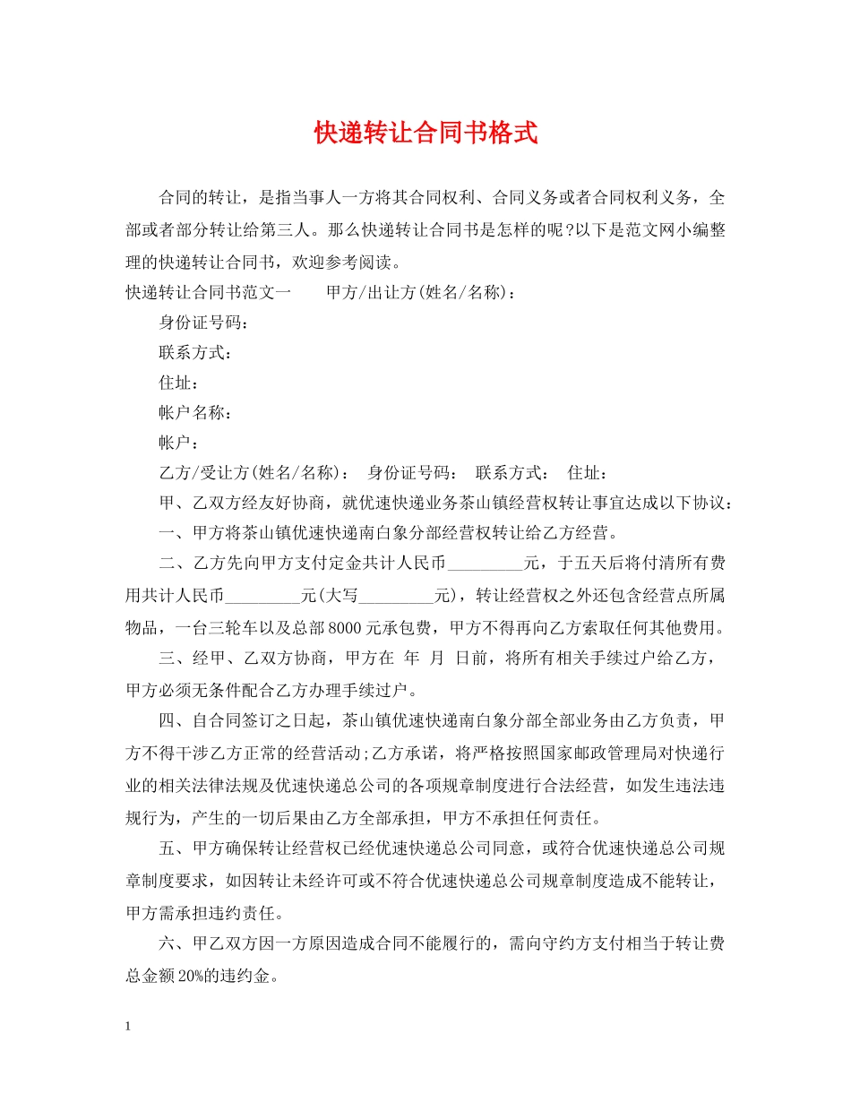 快递转让合同书格式 _第1页