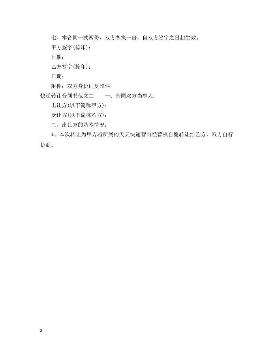 快递转让合同书格式 _第2页