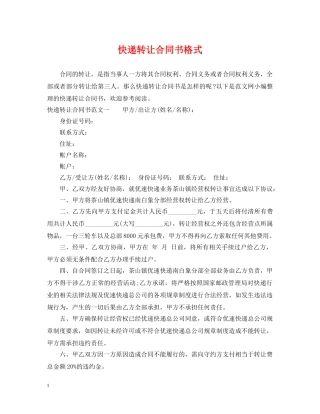 快递转让合同书格式 