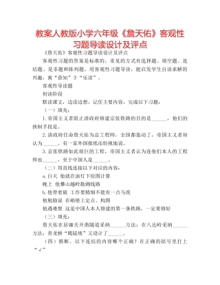 教案人教版小学六年级《詹天佑》客观性习题导读设计及评点 