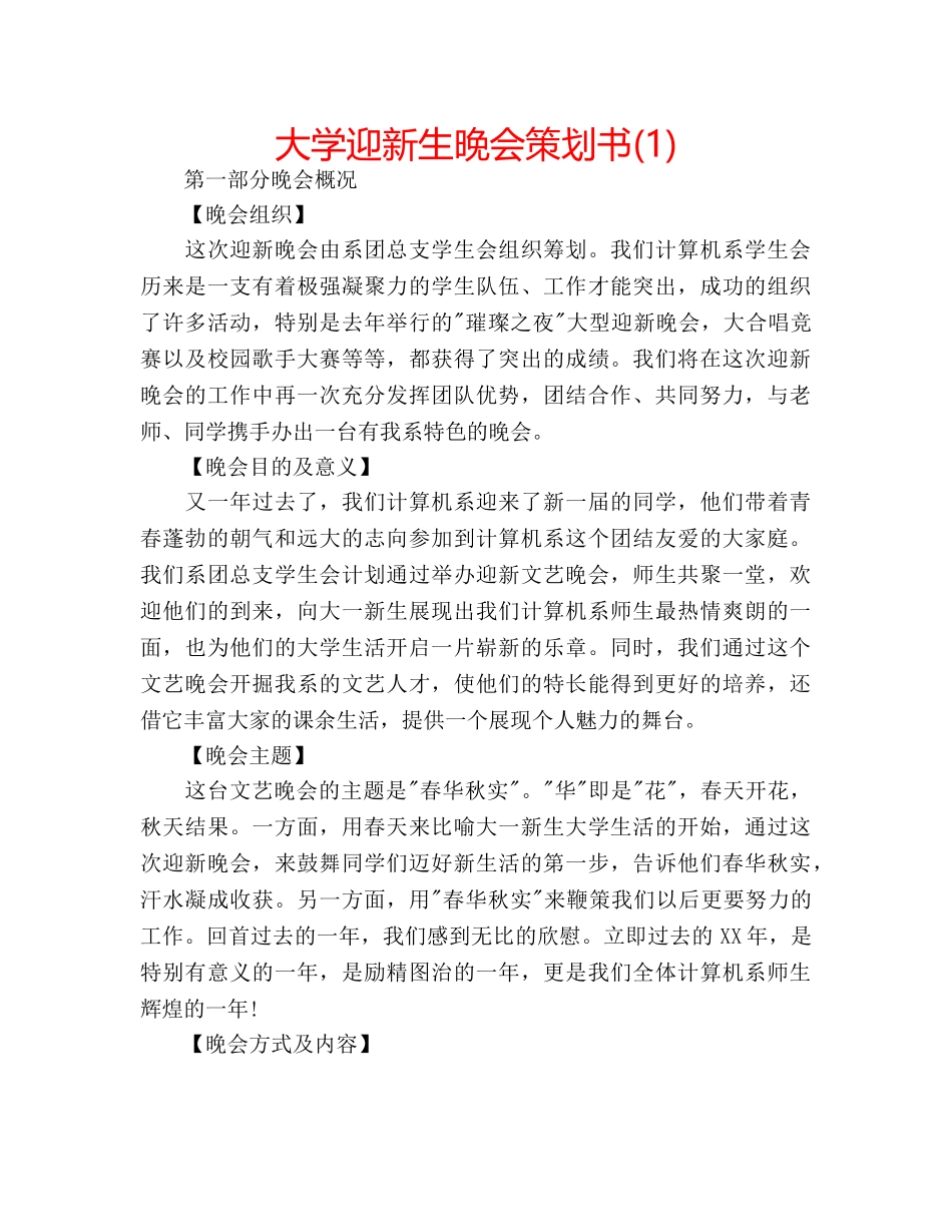 大学迎新生晚会策划书(1) _第1页
