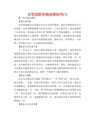 大学迎新生晚会策划书(1) 