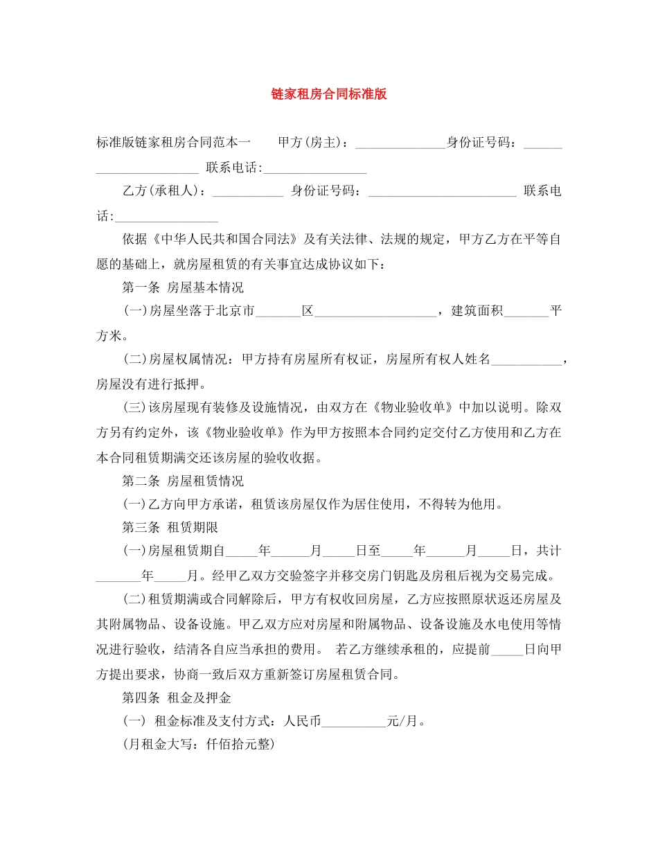 链家租房合同标准版 _第1页