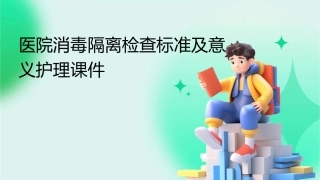 医院消毒隔离检查标准及意义护理课件