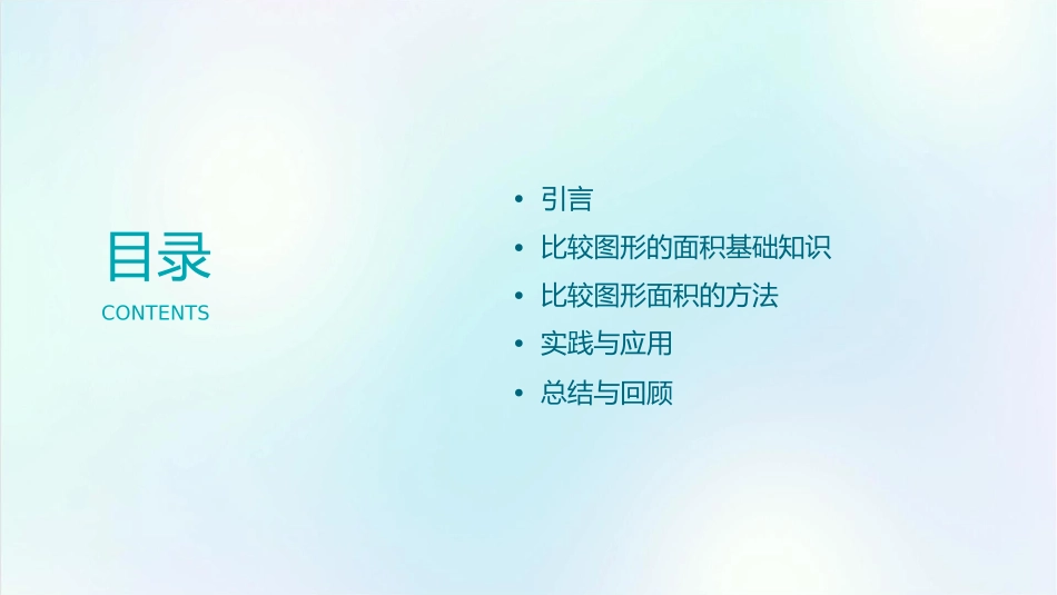北师大版数学五级上册第四单元《比较图形的面积》课件_第2页