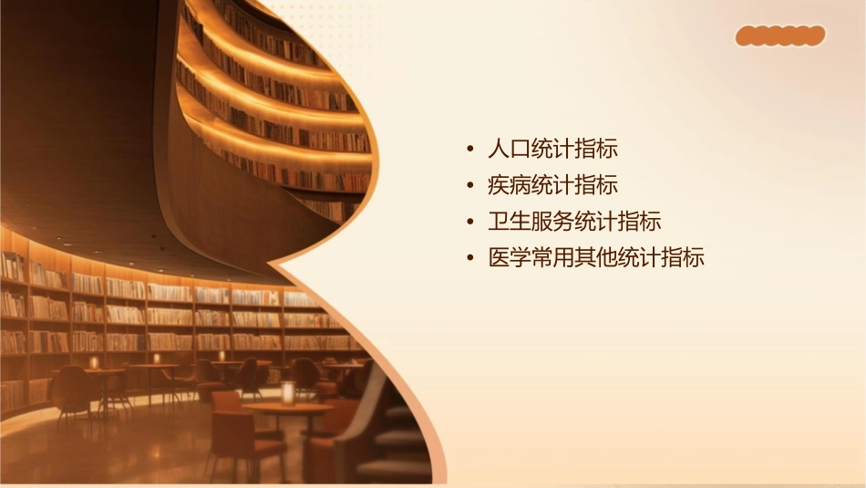 卫生统计学 医学常用人口统计与疾病统计指标护理课件_第2页