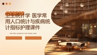 卫生统计学 医学常用人口统计与疾病统计指标护理课件