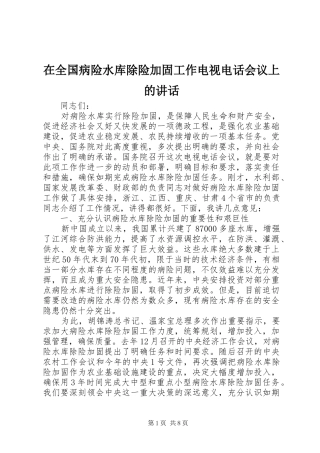 在全国病险水库除险加固工作电视电话会议上的讲话发言