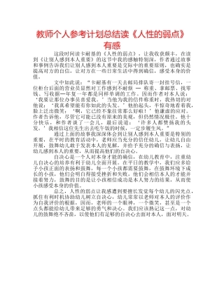 教师个人参考计划总结读《人性的弱点》有感 