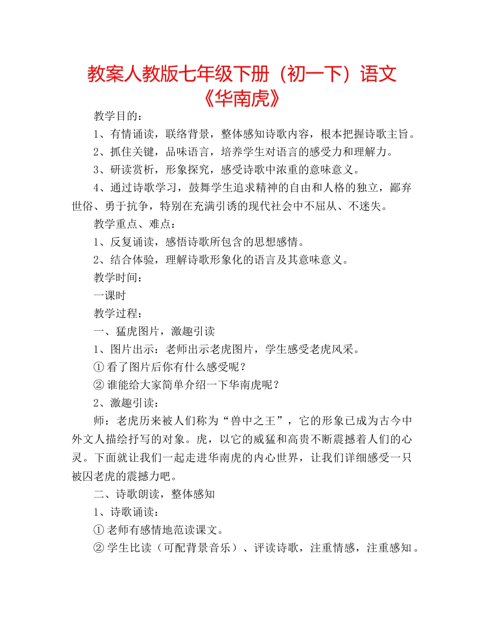 教案人教版七年级下册（初一下）语文《华南虎》 _第1页