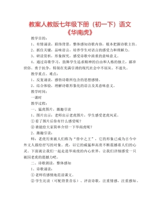 教案人教版七年级下册（初一下）语文《华南虎》 