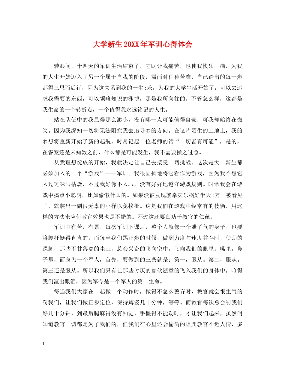 大学新生20XX年军训心得体会 _第1页