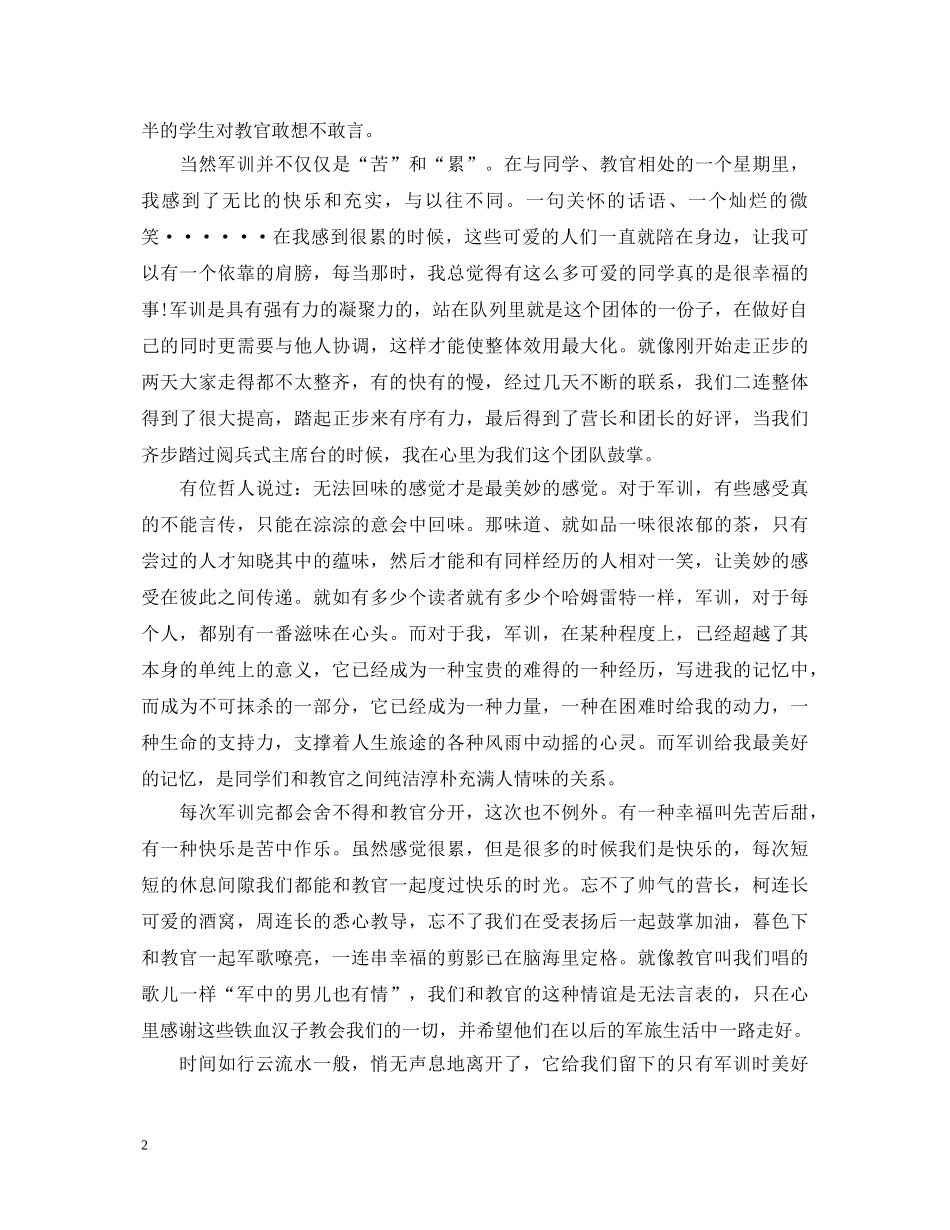 大学新生20XX年军训心得体会 _第2页
