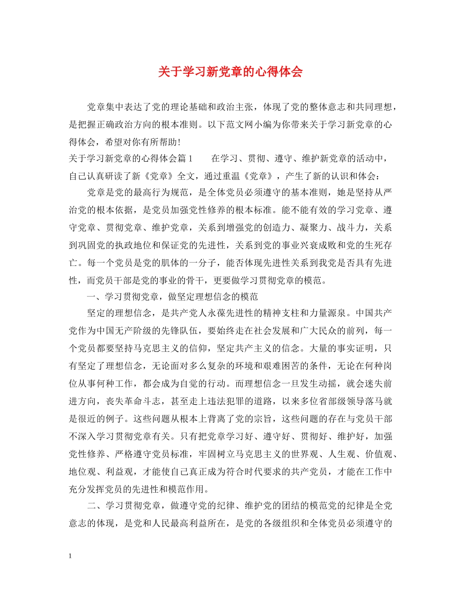 关于学习新党章的心得体会 _第1页