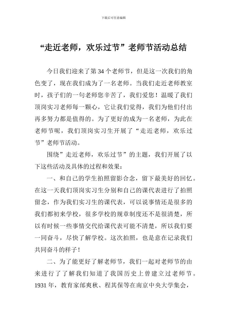 “走近老师-快乐过节”教师节活动总结_第1页
