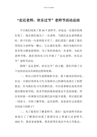“走近老师-快乐过节”教师节活动总结