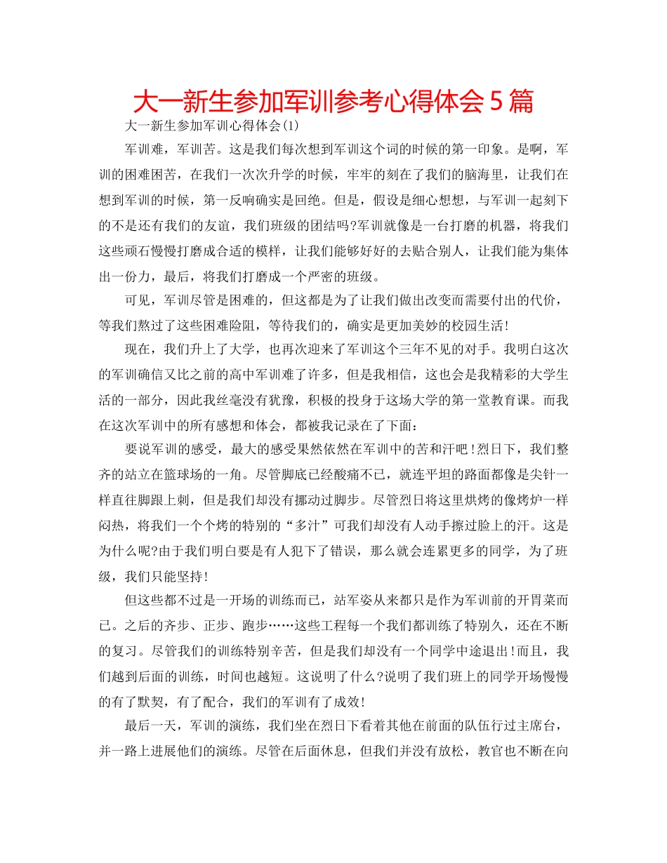 大一新生参加军训参考心得体会5篇 _第1页