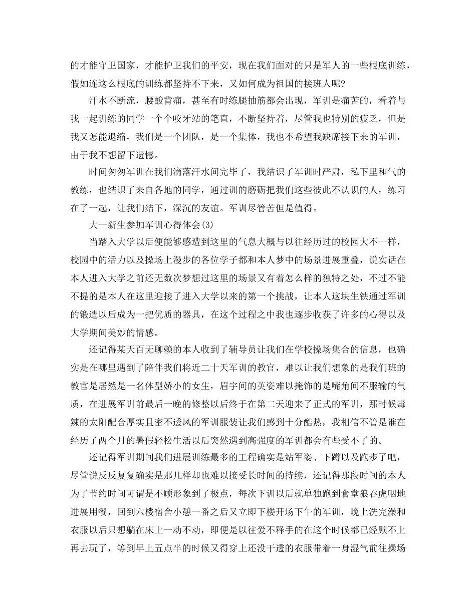 大一新生参加军训参考心得体会5篇 _第3页