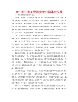 大一新生参加军训参考心得体会5篇 