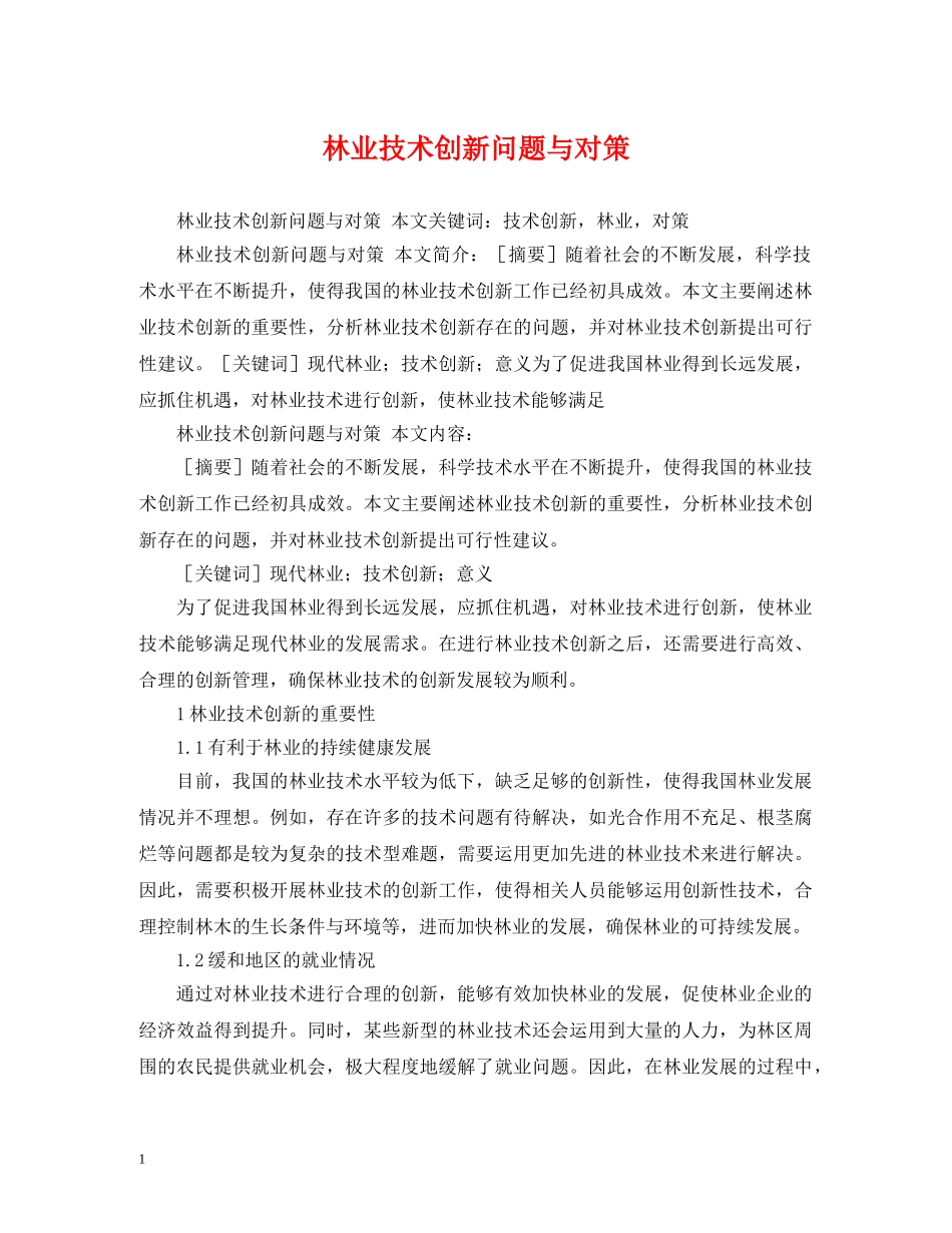林业技术创新问题与对策 _第1页