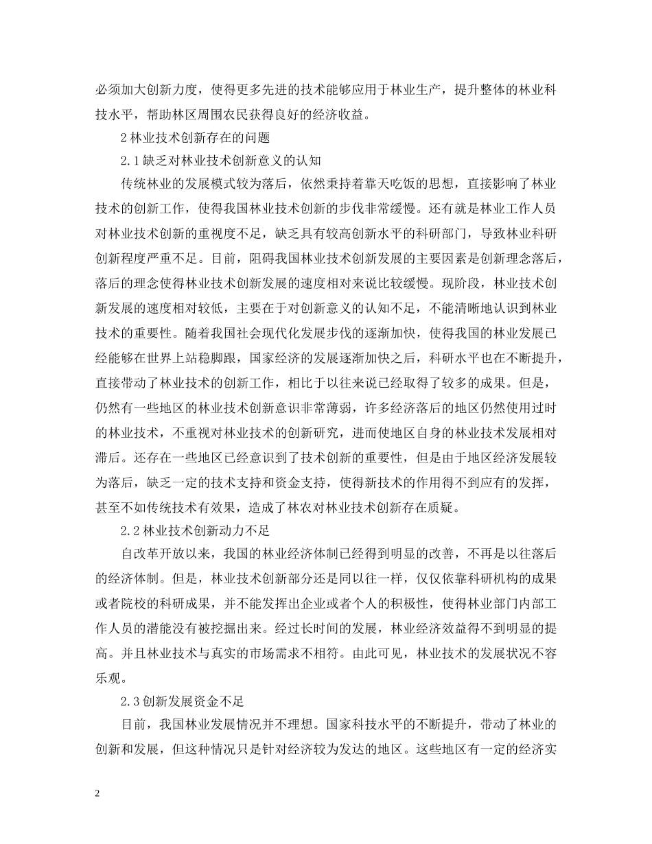 林业技术创新问题与对策 _第2页