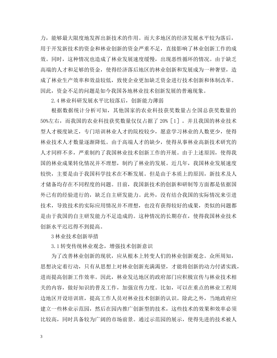 林业技术创新问题与对策 _第3页