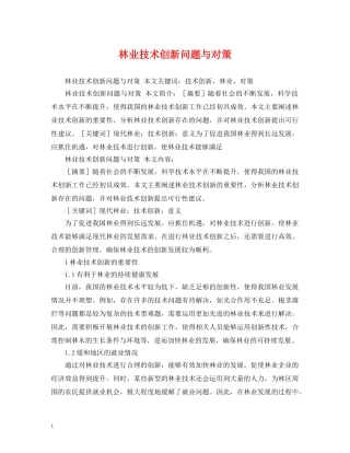 林业技术创新问题与对策 