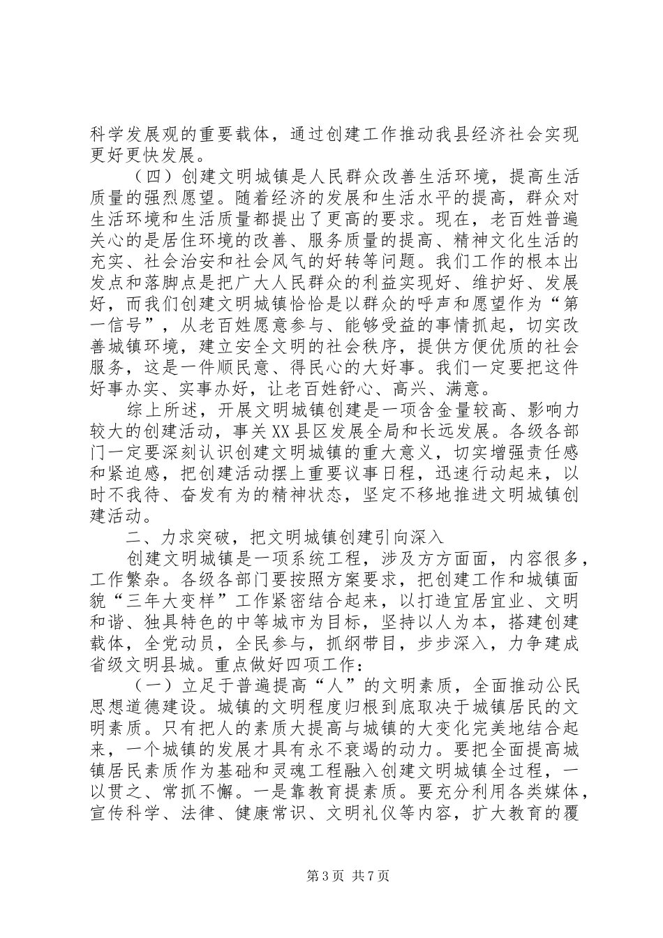 县长在创建文明城镇推介会讲话发言_第3页