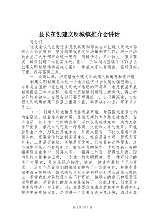 县长在创建文明城镇推介会讲话发言