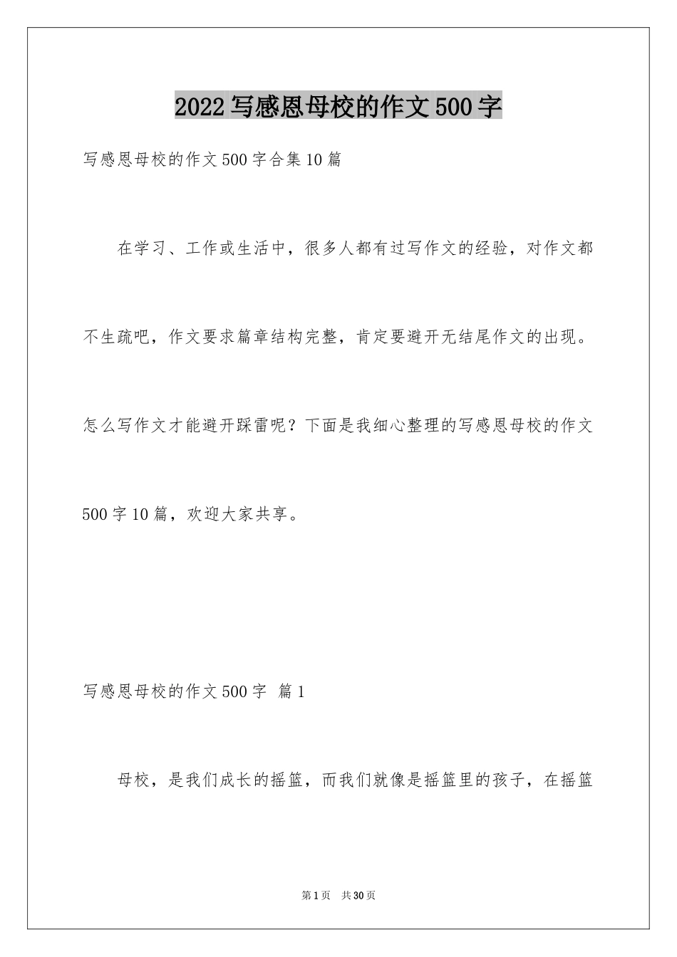 2024写感恩母校的作文500字_4_第1页