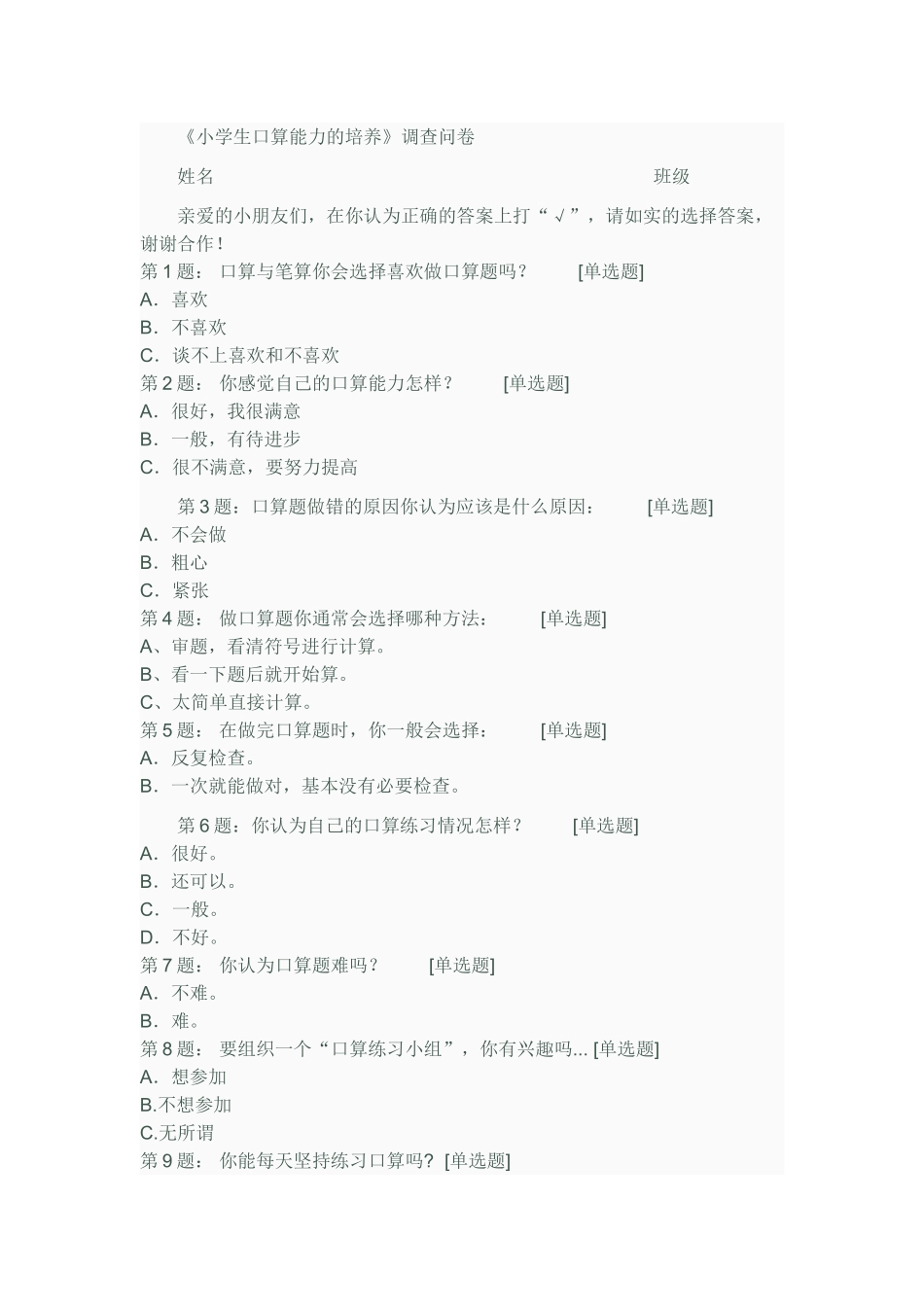 《小学生口算能力的培养》调查问卷_第1页