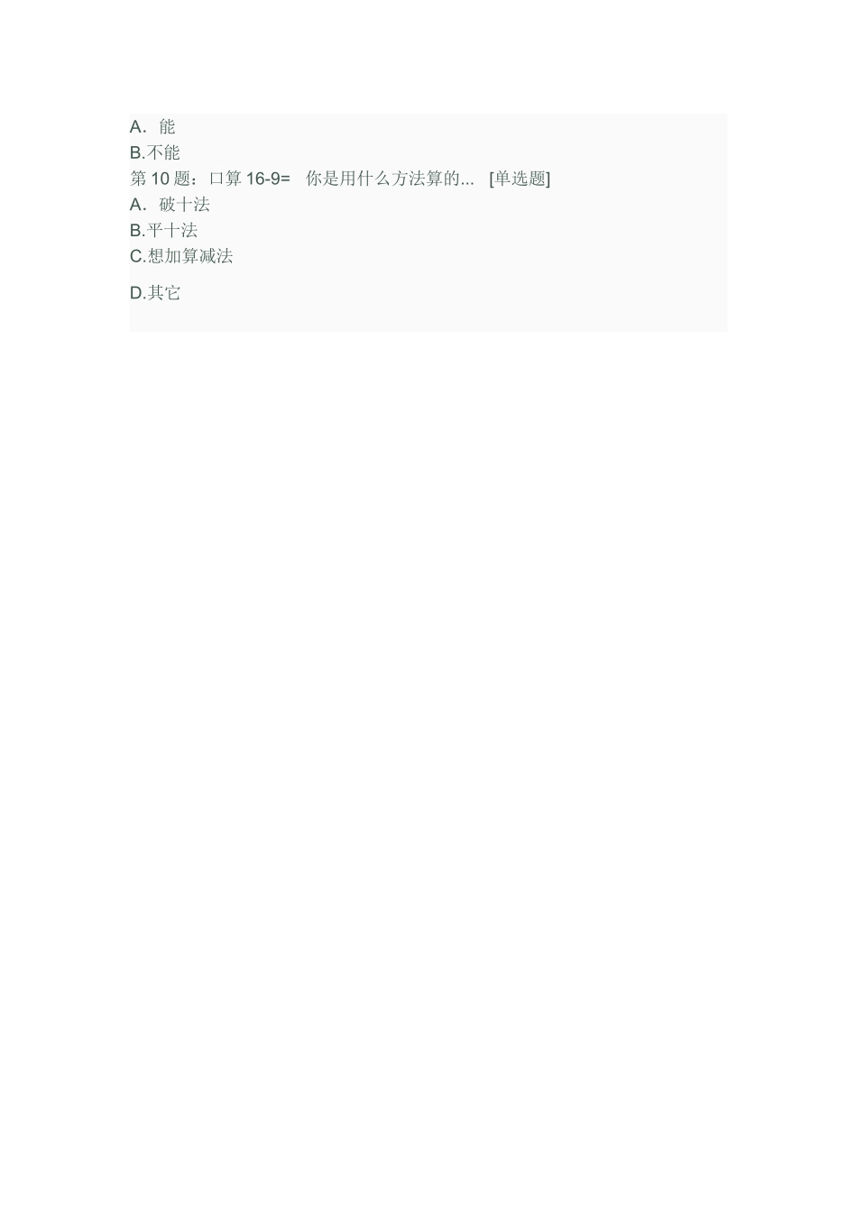 《小学生口算能力的培养》调查问卷_第2页