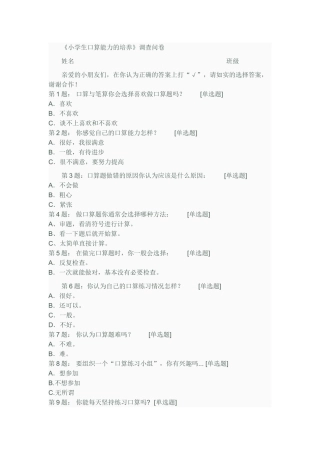《小学生口算能力的培养》调查问卷